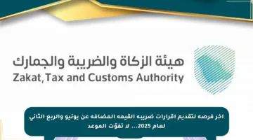 آخر فرصة لتقديم إقرارات ضريبة القيمة المضافة عن يونيو والربع الثاني لعام 2025… لا تفوّت الموعد
